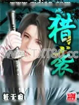 《猎袭》小说封面