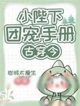 《小陛下团宠手册[古穿今]》小说封面