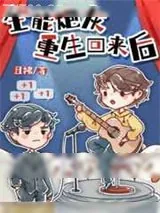 《全能炮灰重生回来后》小说封面