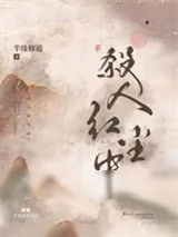《杀人红尘中》小说封面