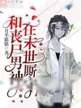 《和丧尸男神在末世厮守》小说封面