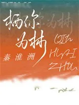 《栖你为林》小说封面