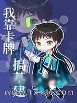 《我靠卡牌搞基建》小说封面