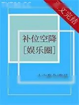 《补位空降[娱乐圈]》小说封面