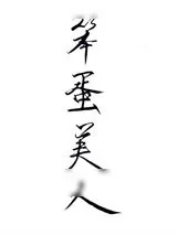 《笨蛋美人总是在翻车》小说封面