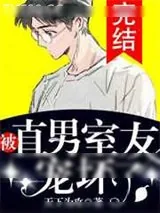 《被直男室友宠坏了》小说封面