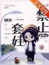 《禁止套娃[无限]》小说封面
