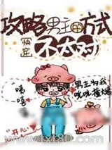 《攻略男主的方式不太对[快穿]》小说封面