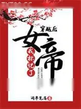 《穿越后我标记了女帝》小说封面