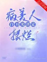 《病美人白月光决定摆烂（重生）》小说封面