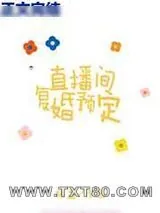 《直播间复婚预定》小说封面