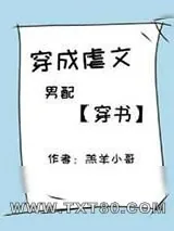《穿成虐文男配［穿书］》小说封面