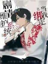 《当我绑定剧情维护系统后》小说封面