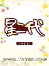 《星二代》小说封面