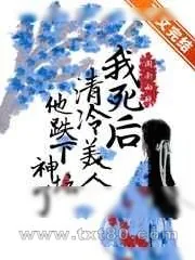 《我死后清冷美人他跌下神坛了》小说封面