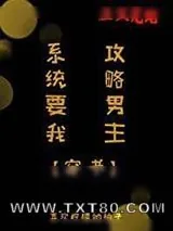 《双面男主攻略指南[穿书]》小说封面
