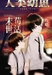 《人类幼崽废土苟活攻略》小说封面