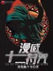 《漫威十二符咒》小说封面