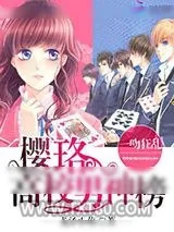 《樱珞高校男神榜》小说封面