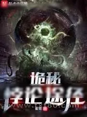 《[诡秘之主]诡秘:悖论途径》小说封面