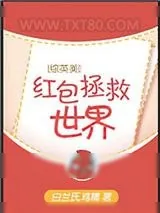 《[综英美]红包拯救世界》小说封面