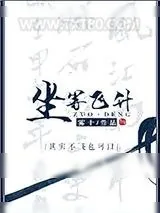 《坐等飞升》小说封面