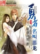 《勇者名叫恶龙》小说封面