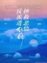 《拯救悲情反派进行时！》小说封面