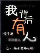 《我背后有人》小说封面