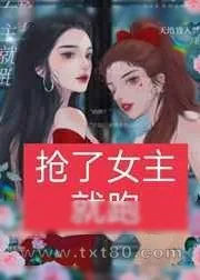 《抢了女主就跑嘻嘻嘻[娱乐圈]》小说封面