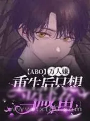 《[ABO]万人嫌重生后只想当咸鱼》小说封面