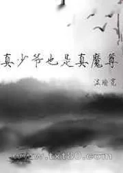 《真少爷也是真魔尊》小说封面
