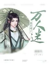 《当昏君成了万人迷[穿书]》小说封面