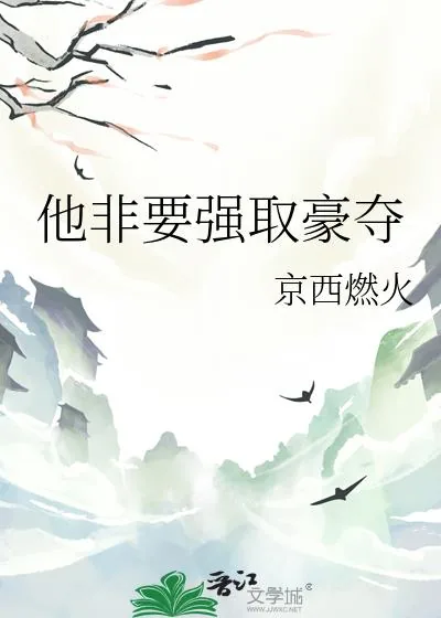 《他非要强取豪夺》小说封面