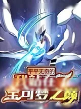 《平平无奇的我站在了宝可梦之巅》小说封面
