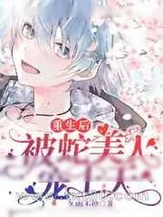 《惹了蛇王以后[重生]》小说封面