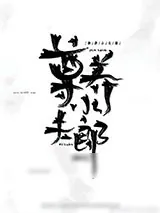 《尊养小夫郎［种田］》小说封面