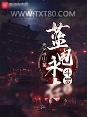 《斗罗之蓝电永存》小说封面