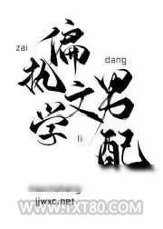《不要在总裁背后说坏话》小说封面