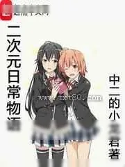 《[综漫]二次元日常物语》小说封面