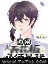 《内娱天花板必须是我》小说封面