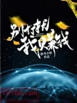《别打扰我赚钱[星际]》小说封面