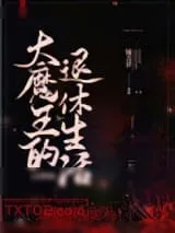 《大魔王的退休生活[无限流]》小说封面