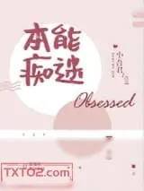 《本能痴迷》小说封面