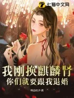 《我刚换麒麟肾，你们就要跟我退婚？》小说封面