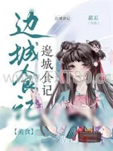 《边城食记》小说封面