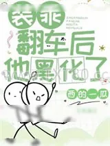 《装乖翻车后他黑化了》小说封面