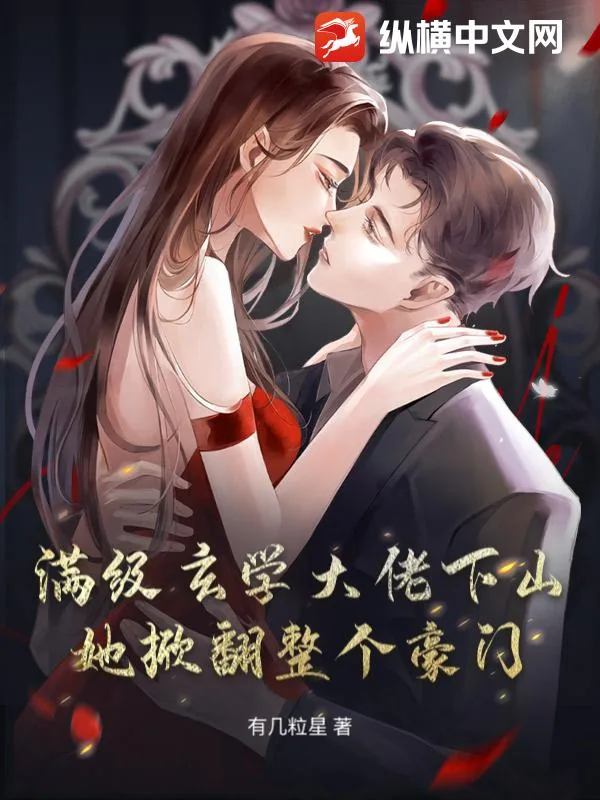 《满级玄学大佬下山，她掀翻整个豪门》小说封面