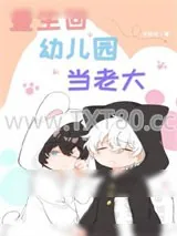 《重生回幼儿园当老大》小说封面