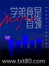 《学弟竟是mafia首领？》小说封面